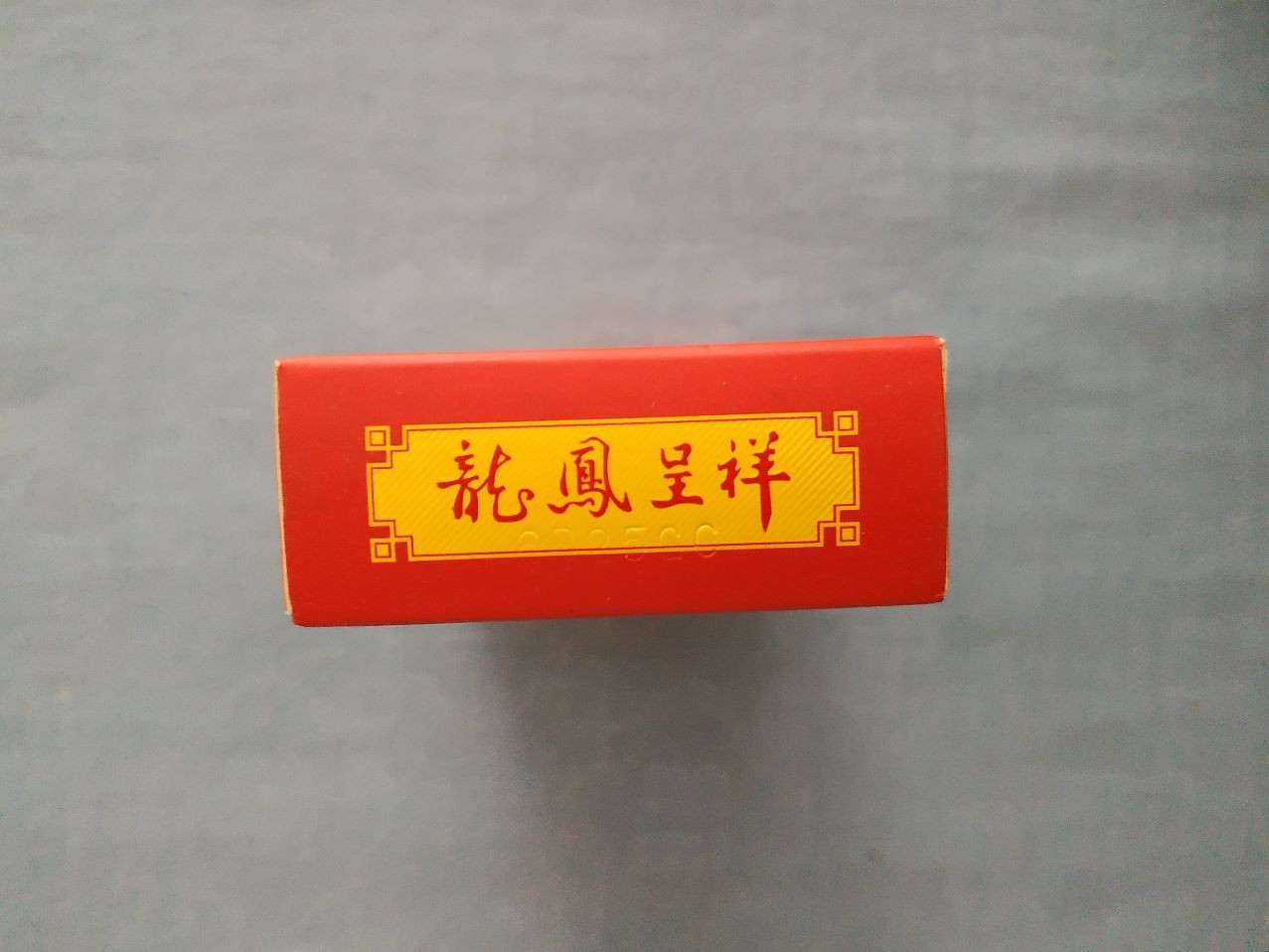 龙凤呈祥(12版百年好合)