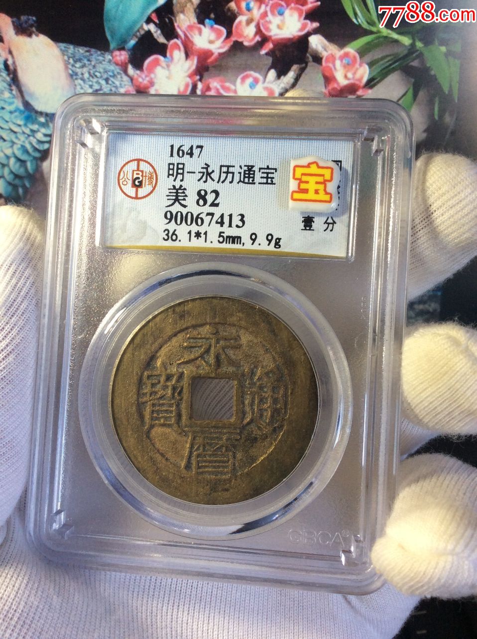 gbca美82明永历通宝背壹分公博评级币古钱币收藏保真