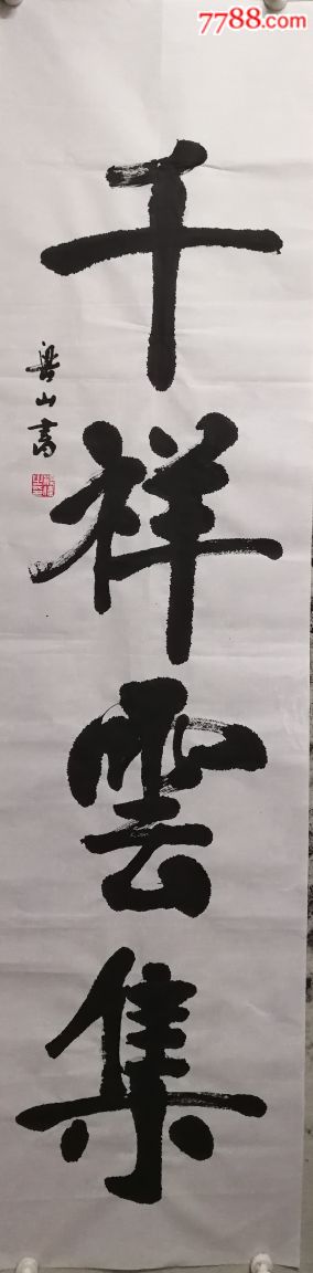 四尺对开千祥云集