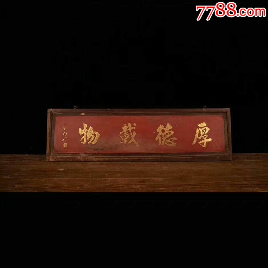 【厚德载物】楠木描金字匾尺寸宽128.6cm高36.5cm厚3.6cm此