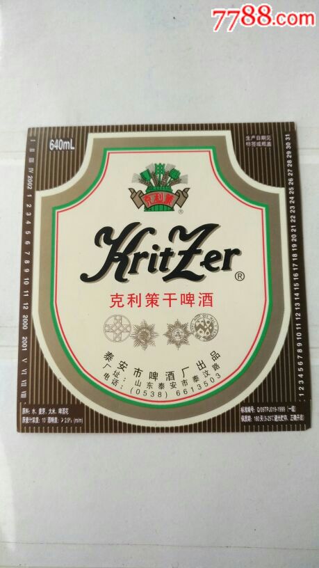 泰安市啤酒厂…克利策干啤酒标