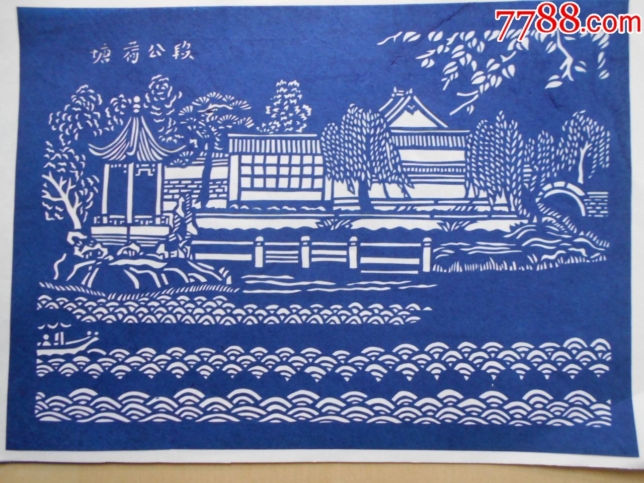 1985年金坛刻纸【段玉裁诞辰二百五十周年留念】1套6张