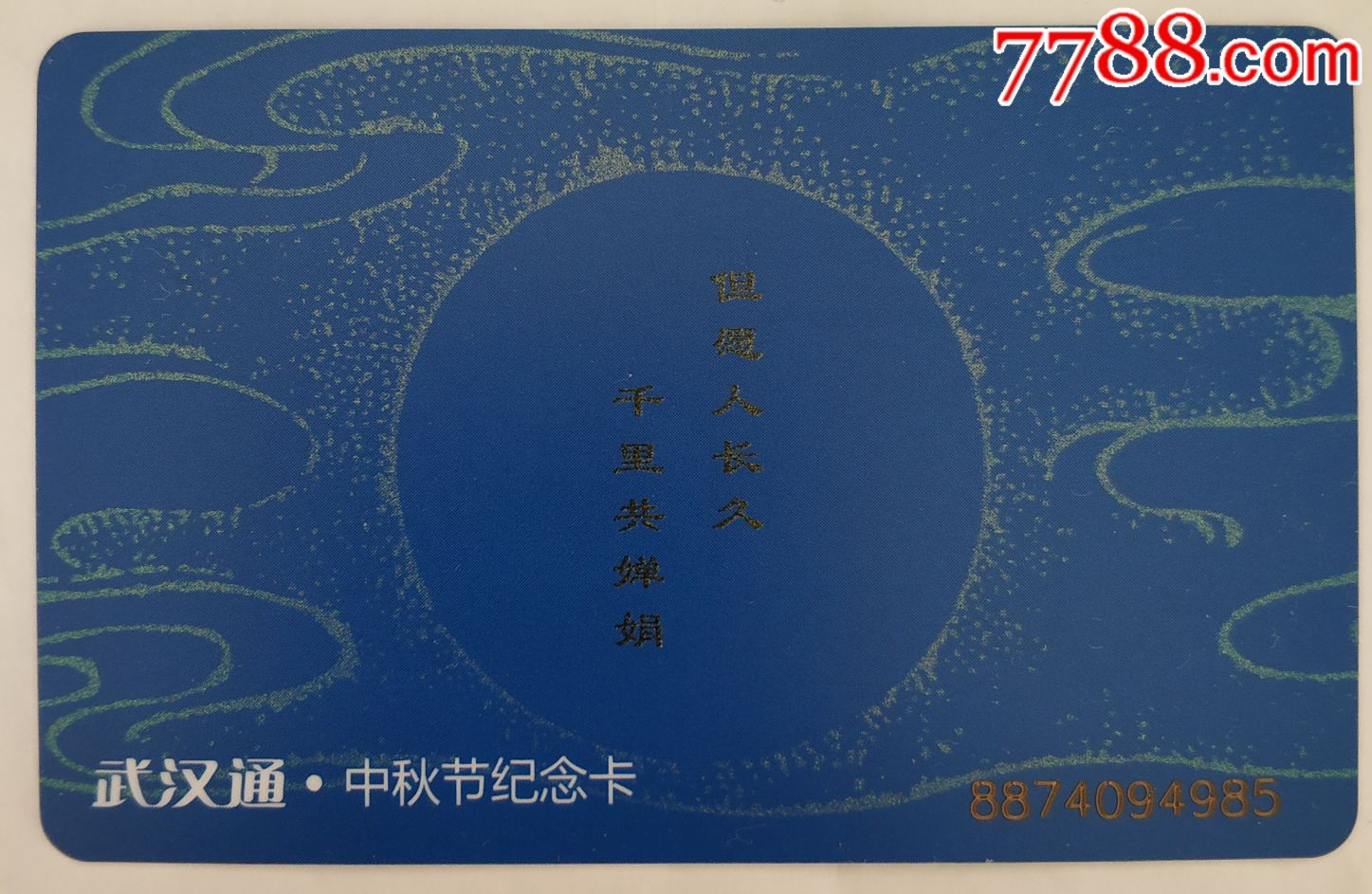 武汉通-中秋节纪念卡