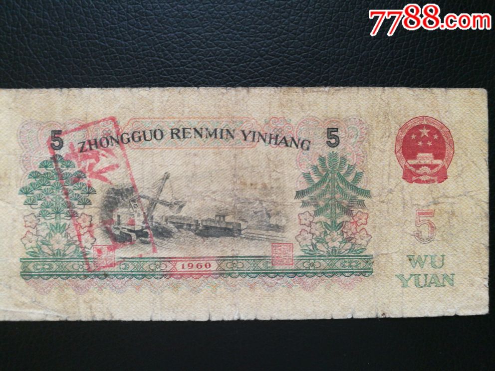 罕见漏印底色花纹五元