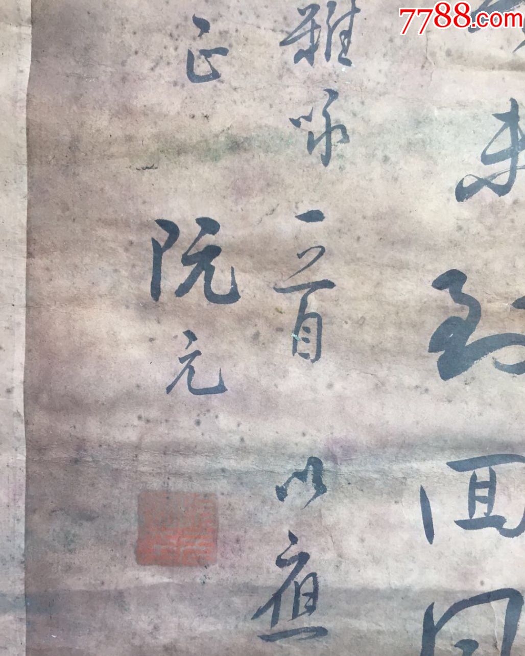 乾隆进士阮元立轴49*95名人名家古玩字画收藏品_书法原作_老孟书画