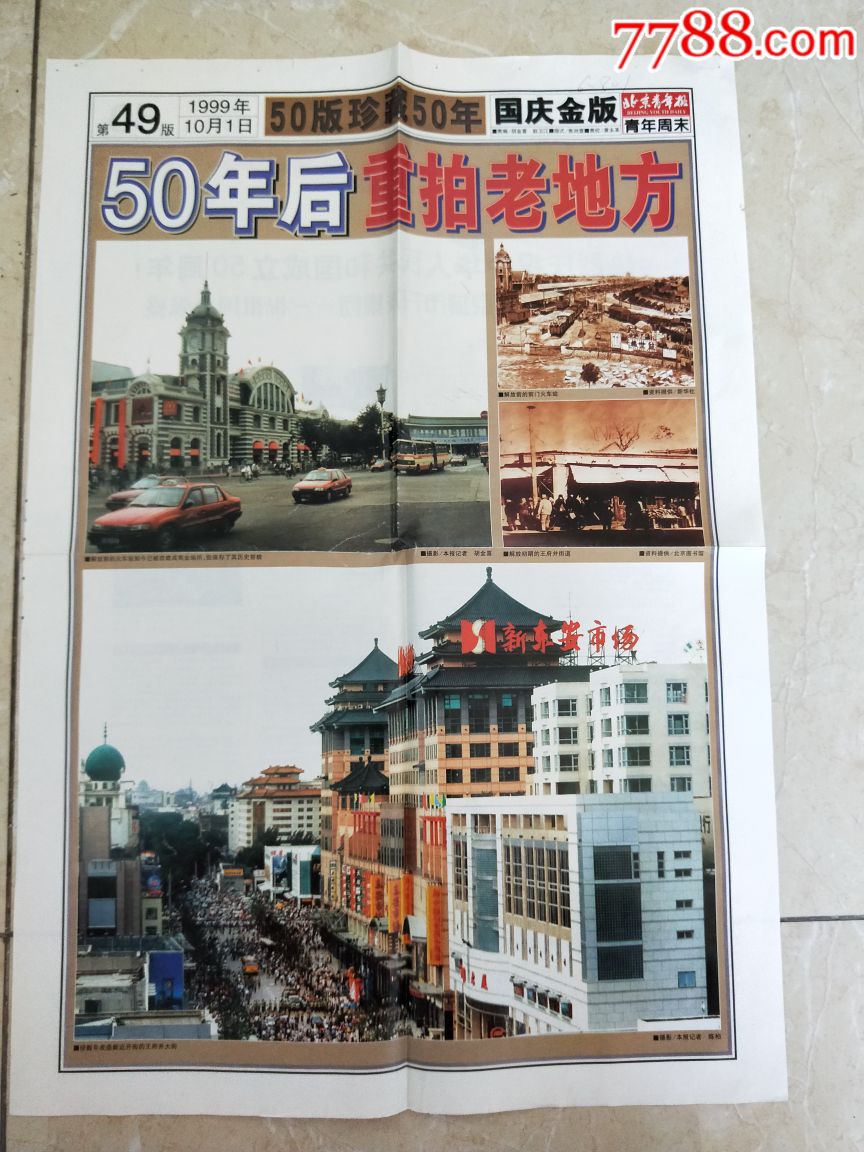 北京青年报1999年10月1日国庆大典(1-50版50版珍藏50
