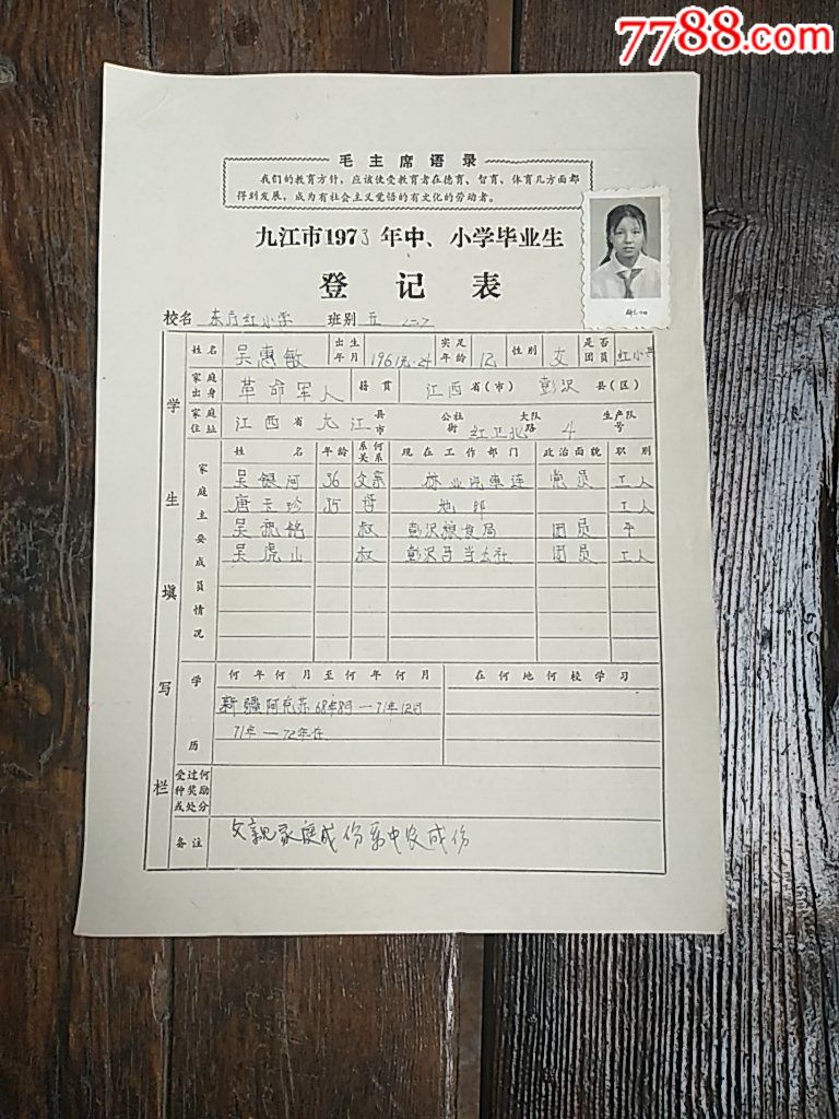 语录~九江市东方红小学毕业生登记表