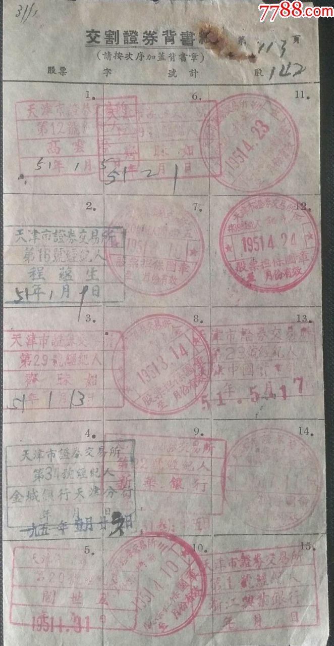 《江南水泥股票》交割证券背书纸并盖有(该股票从51年