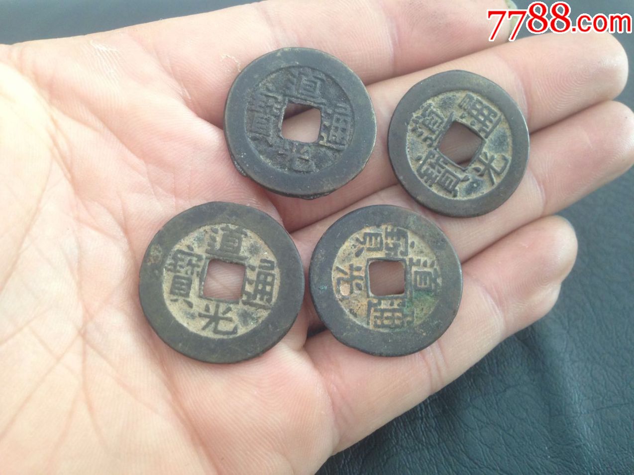 美品道光通宝中样4枚直径25mm 字口状态好铜钱古币真品包老