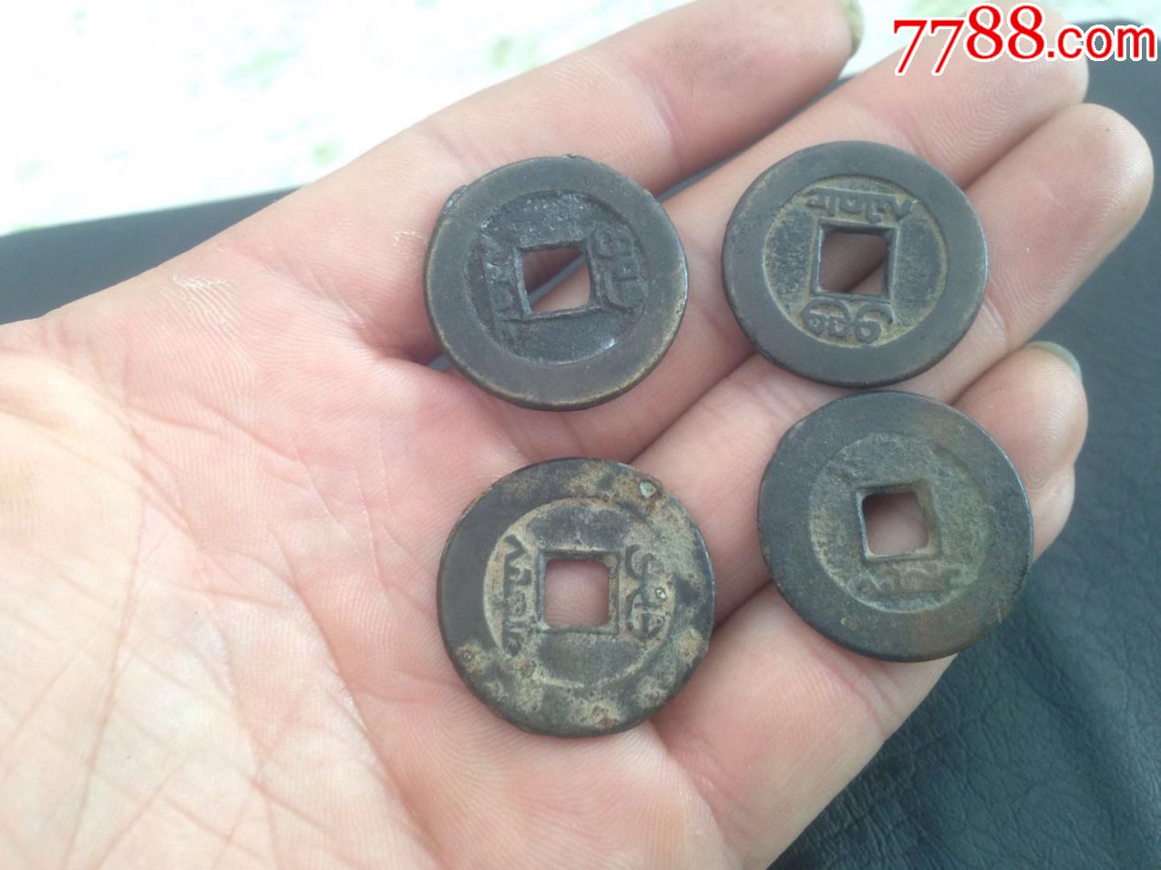 美品道光通宝中样4枚直径25mm 字口状态好铜钱古币真品包老