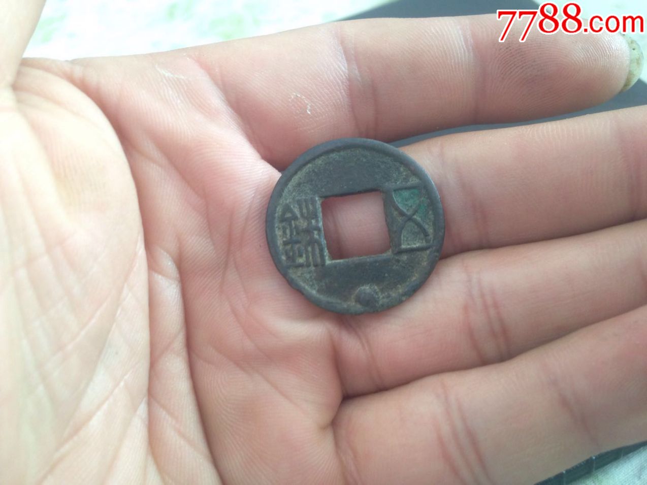五铢钱熟美下巨星标准星版字口好少见好版好品包真保老_价格180.