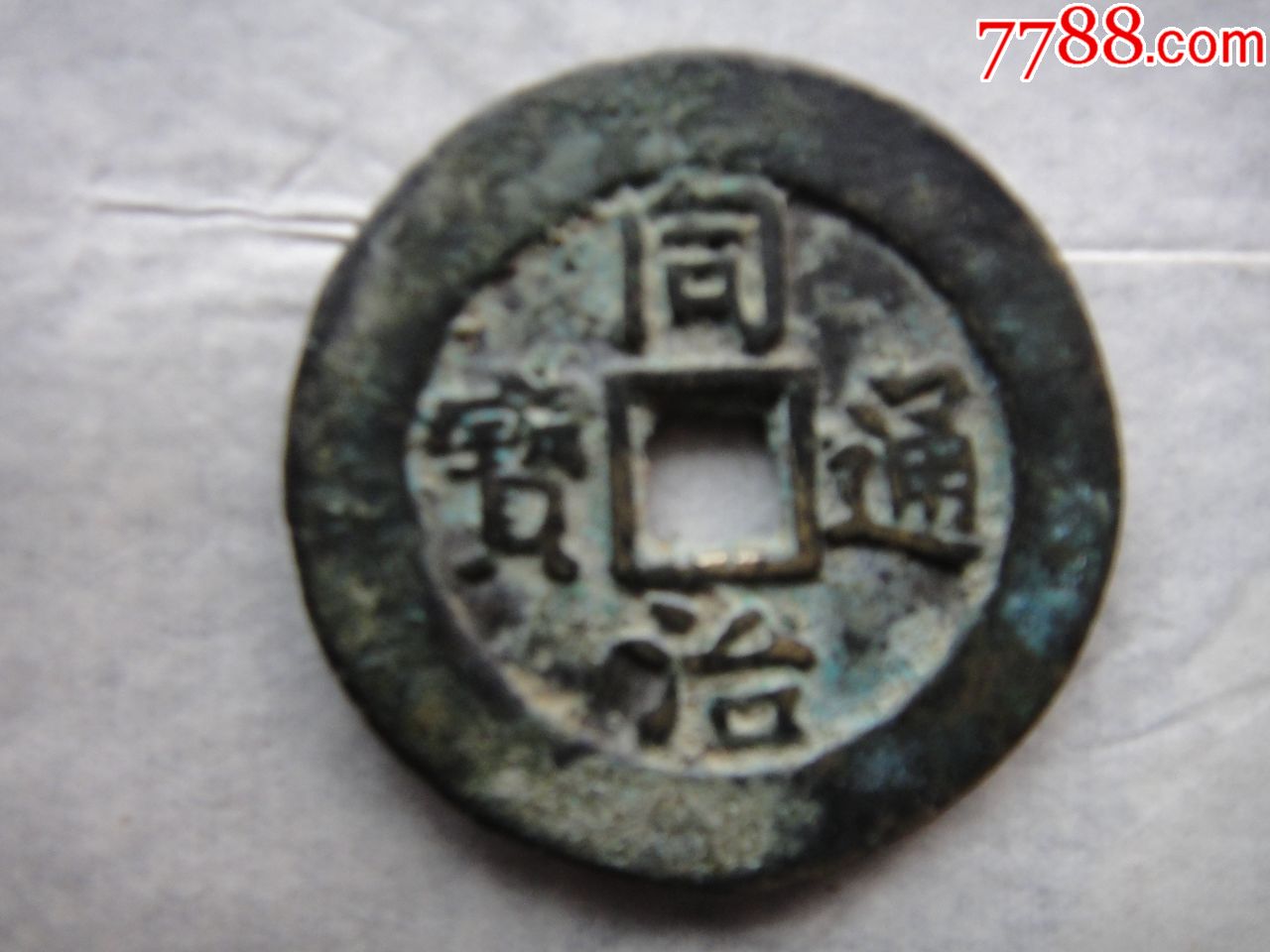 同治通宝花钱八卦