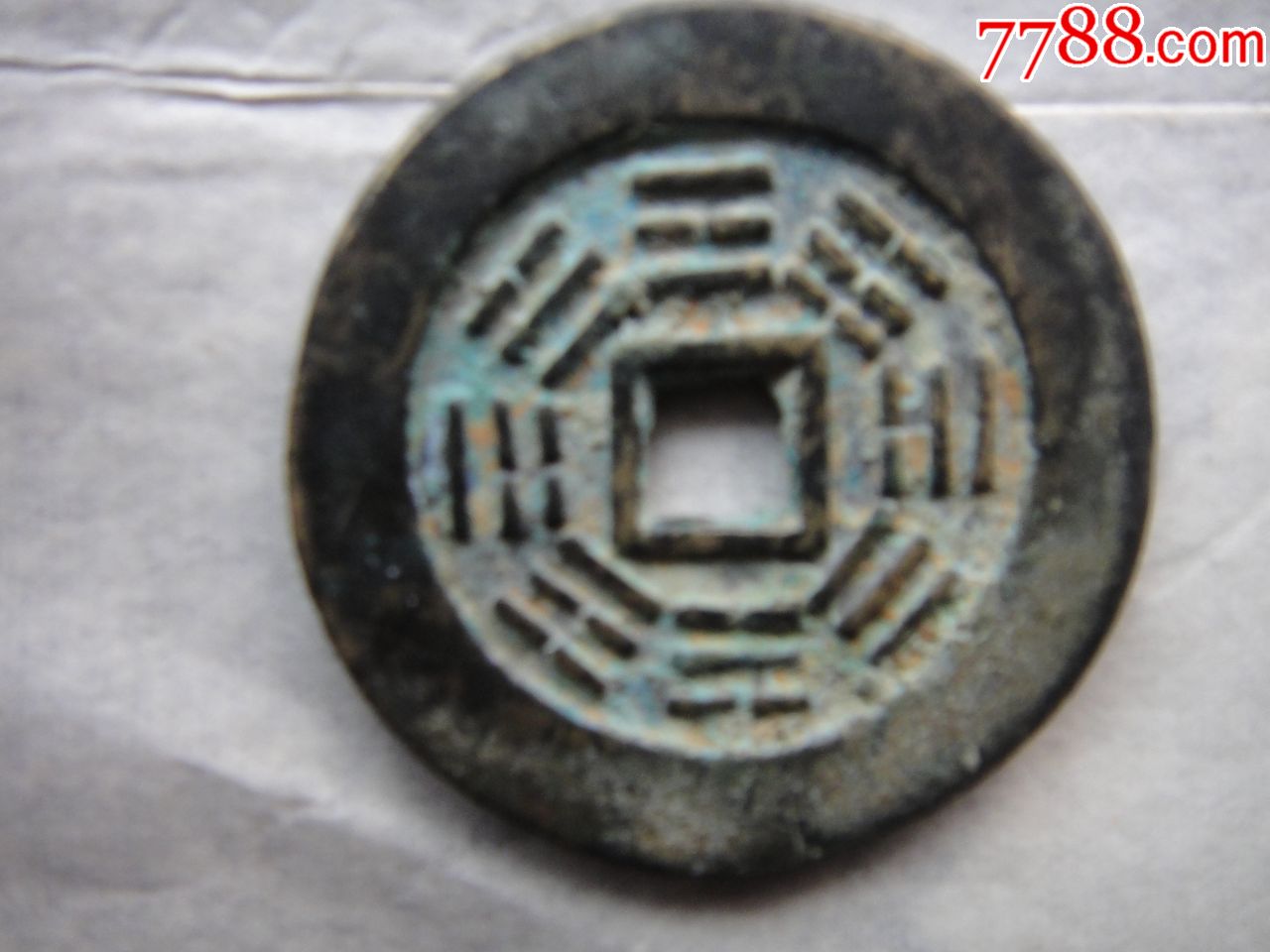 同治通宝花钱八卦