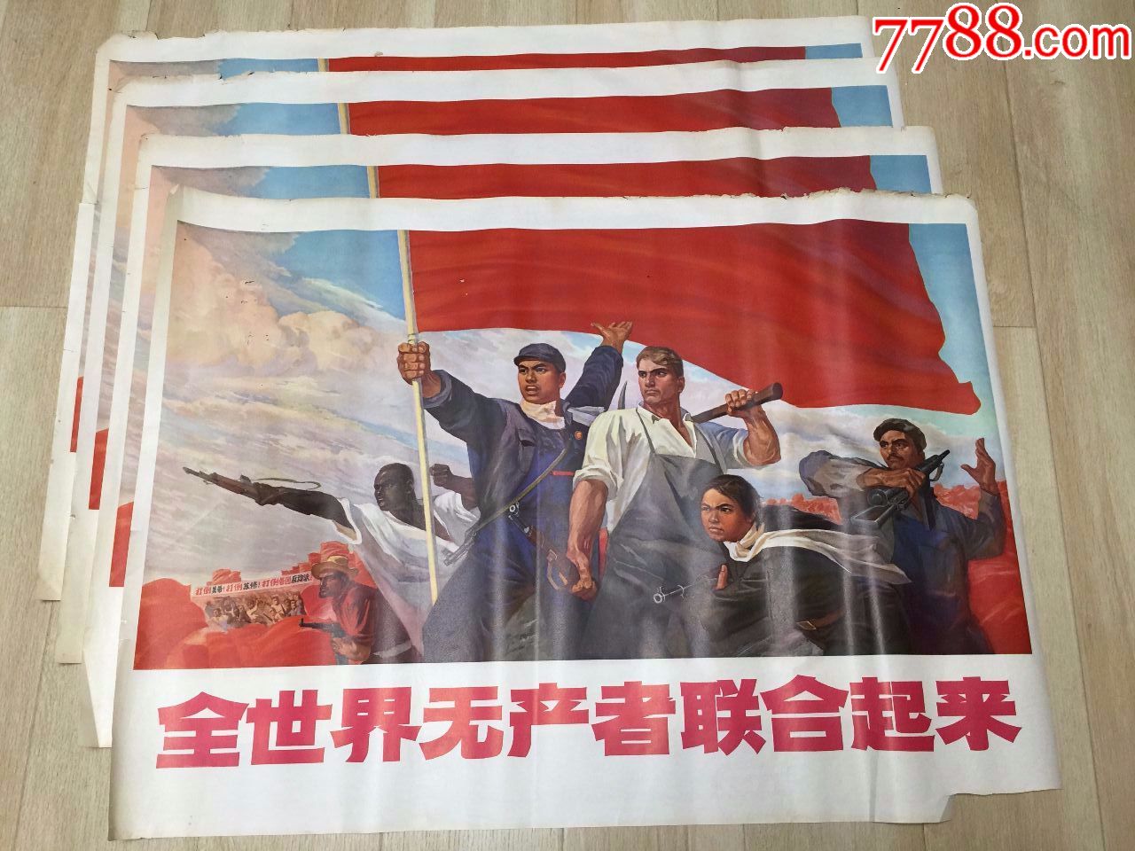 4张全开全世界无产阶级联合起来