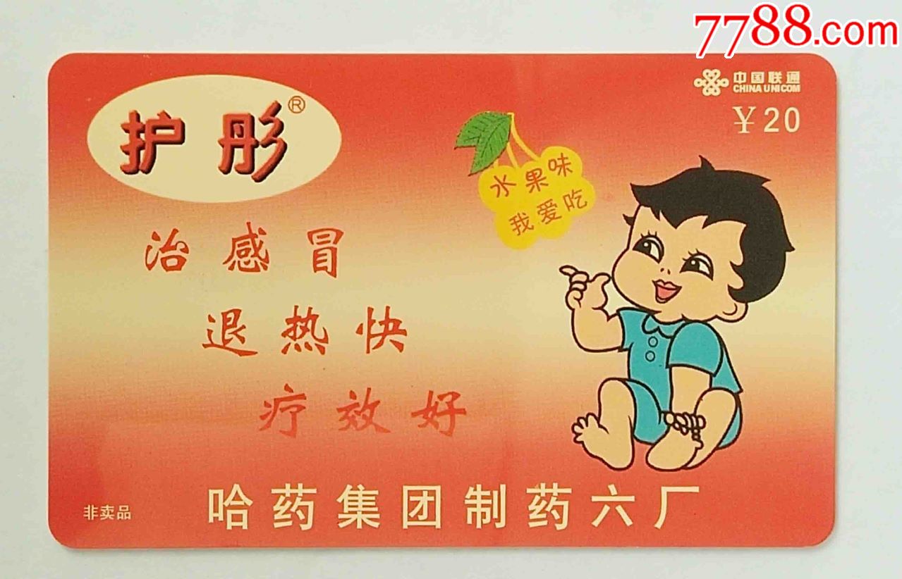 联通非卖品17910--护彤