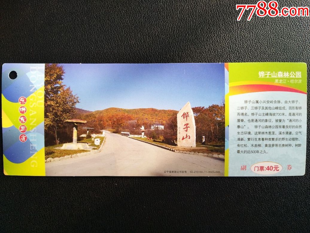 黑龙江省哈尔滨市铧子山森林公园风景区门票