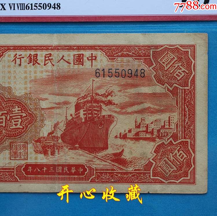 爱藏评级币45分第一套人民币真币1949年100