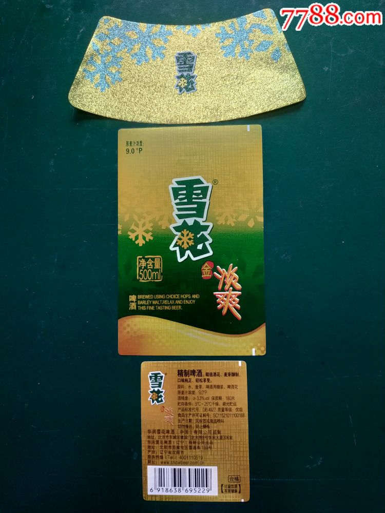 雪花金淡爽