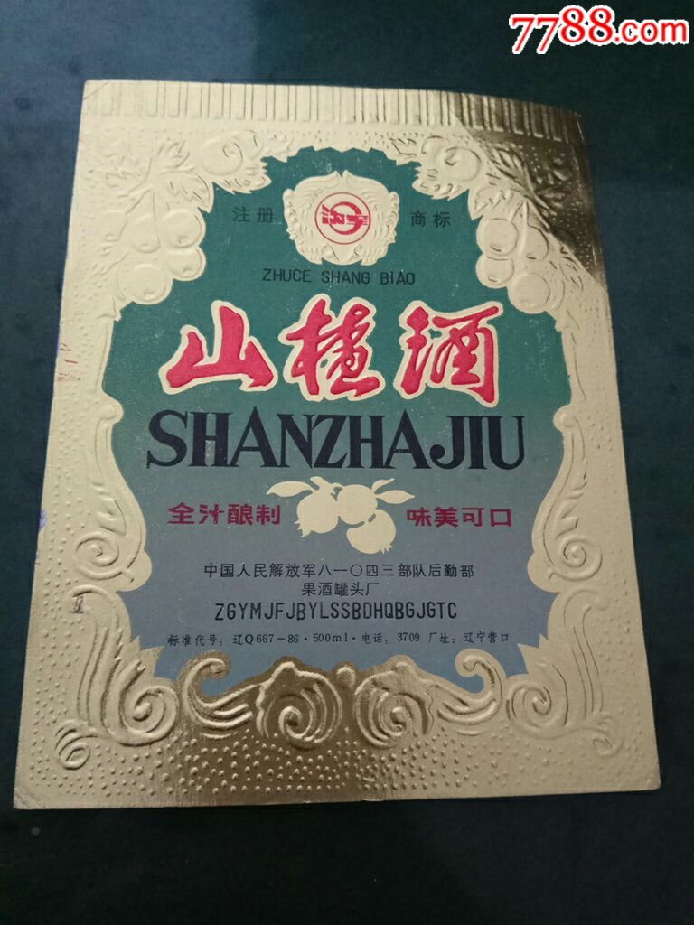 沈星山楂酒_酒标_梁山泊之聚义厅【7788收藏__中国