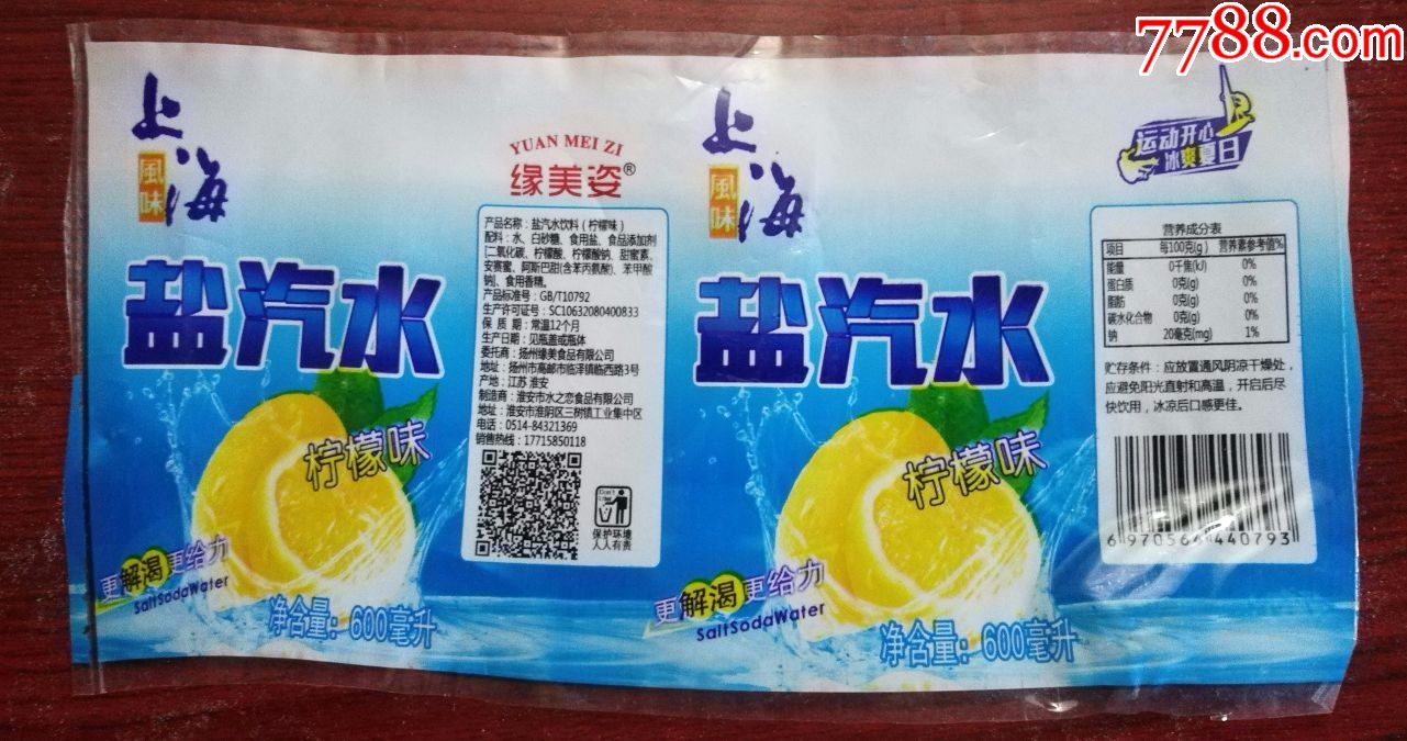 上海盐汽水柠檬味--600毫升商标4张,品不好.