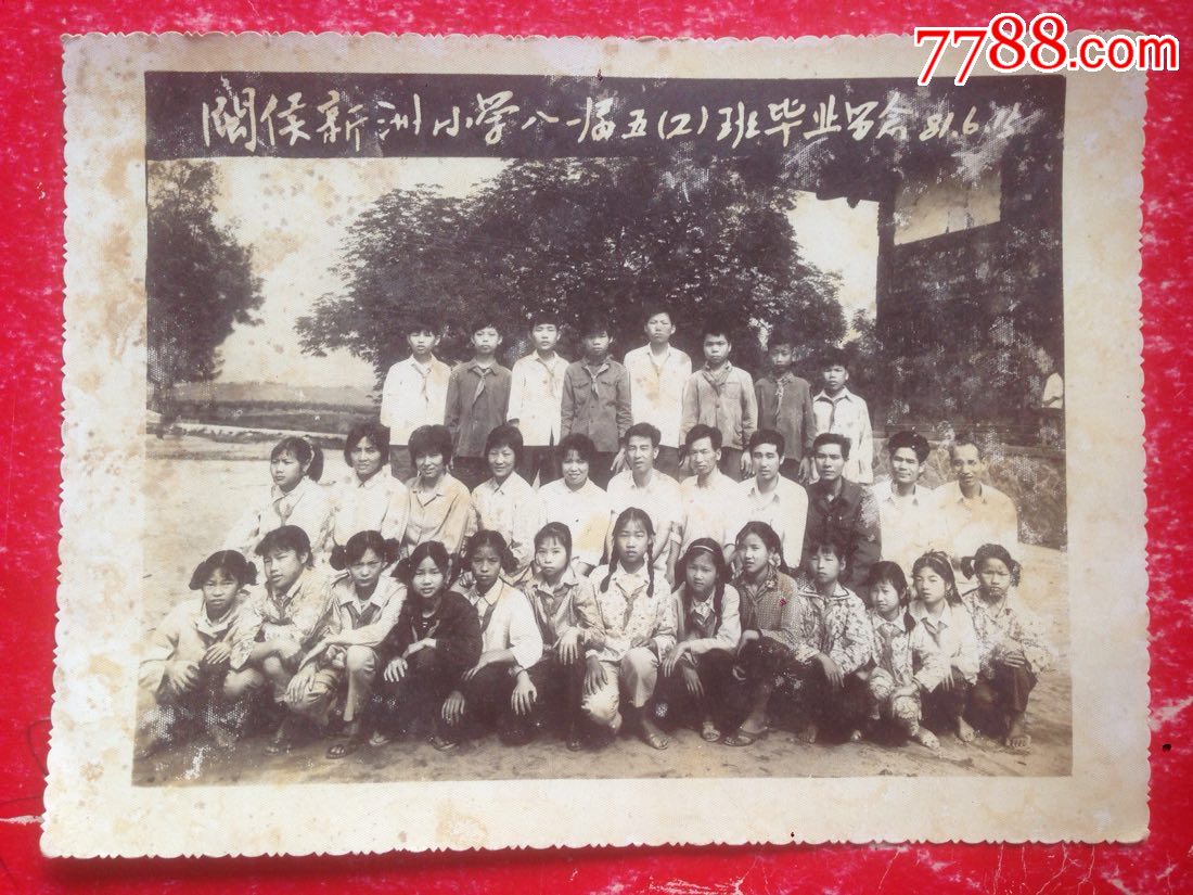 81年福建【闽侯新洲小学毕业】留影老照片