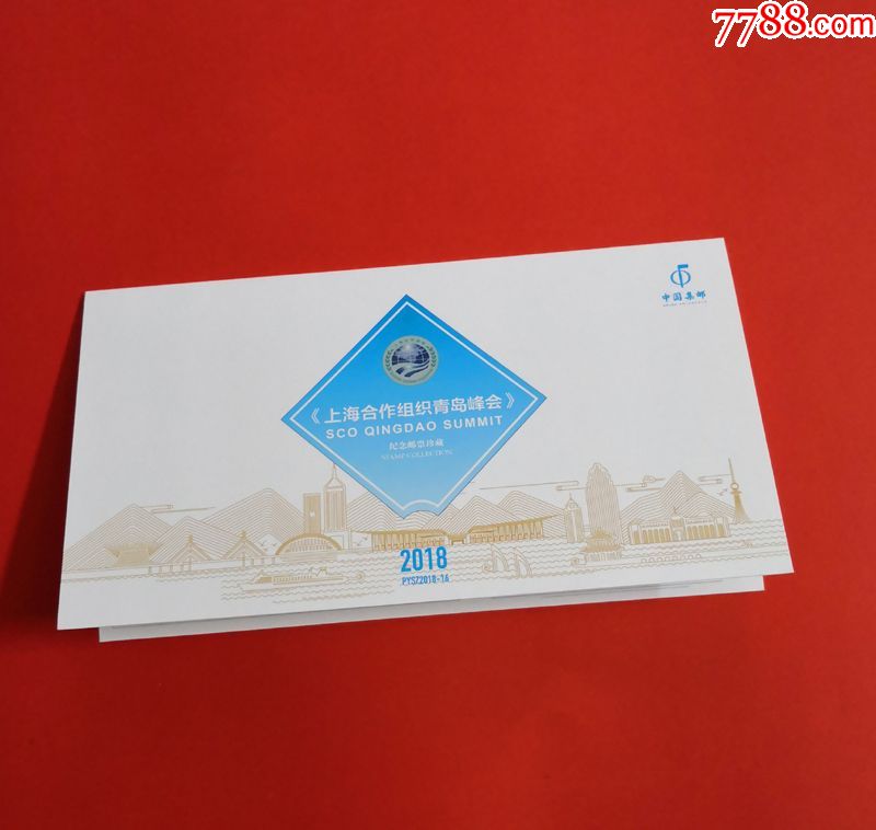 2018-16《上海合作组织青岛峰会》品邮赏珍邮