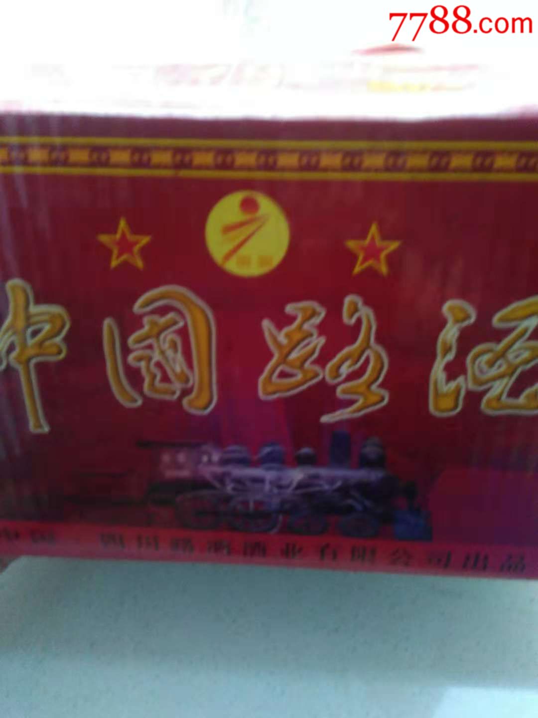 绝版99年48度中国路酒纪念版一箱四瓶