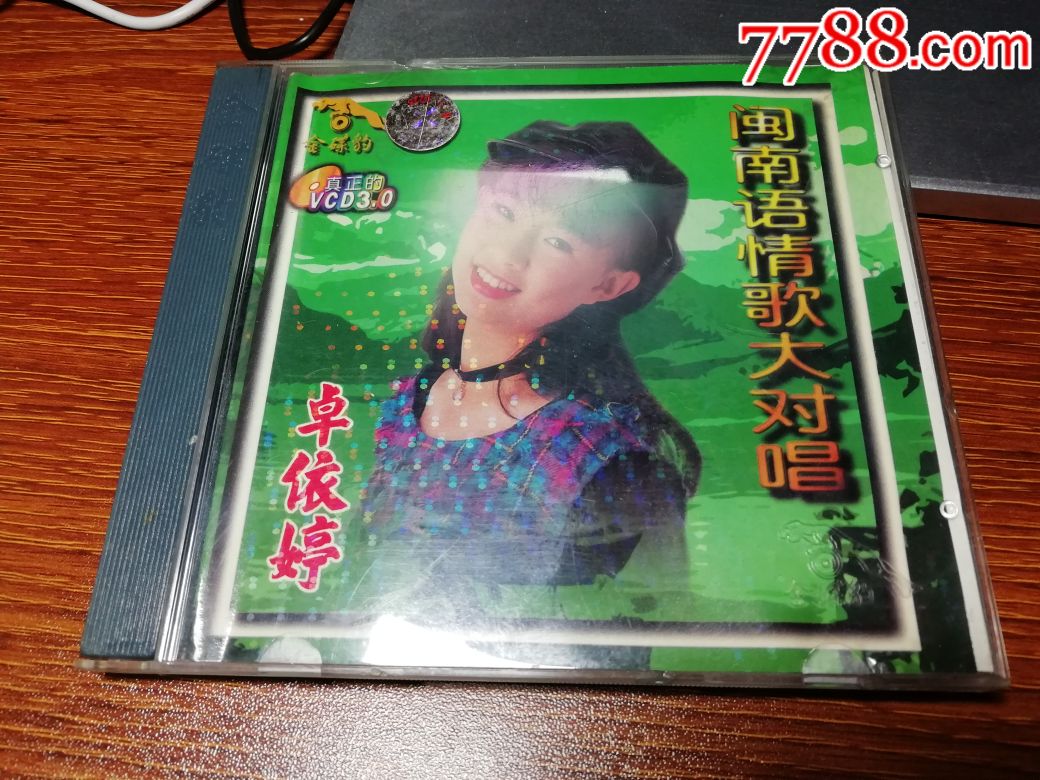 卓依婷闽南语情歌大对唱vcd一张
