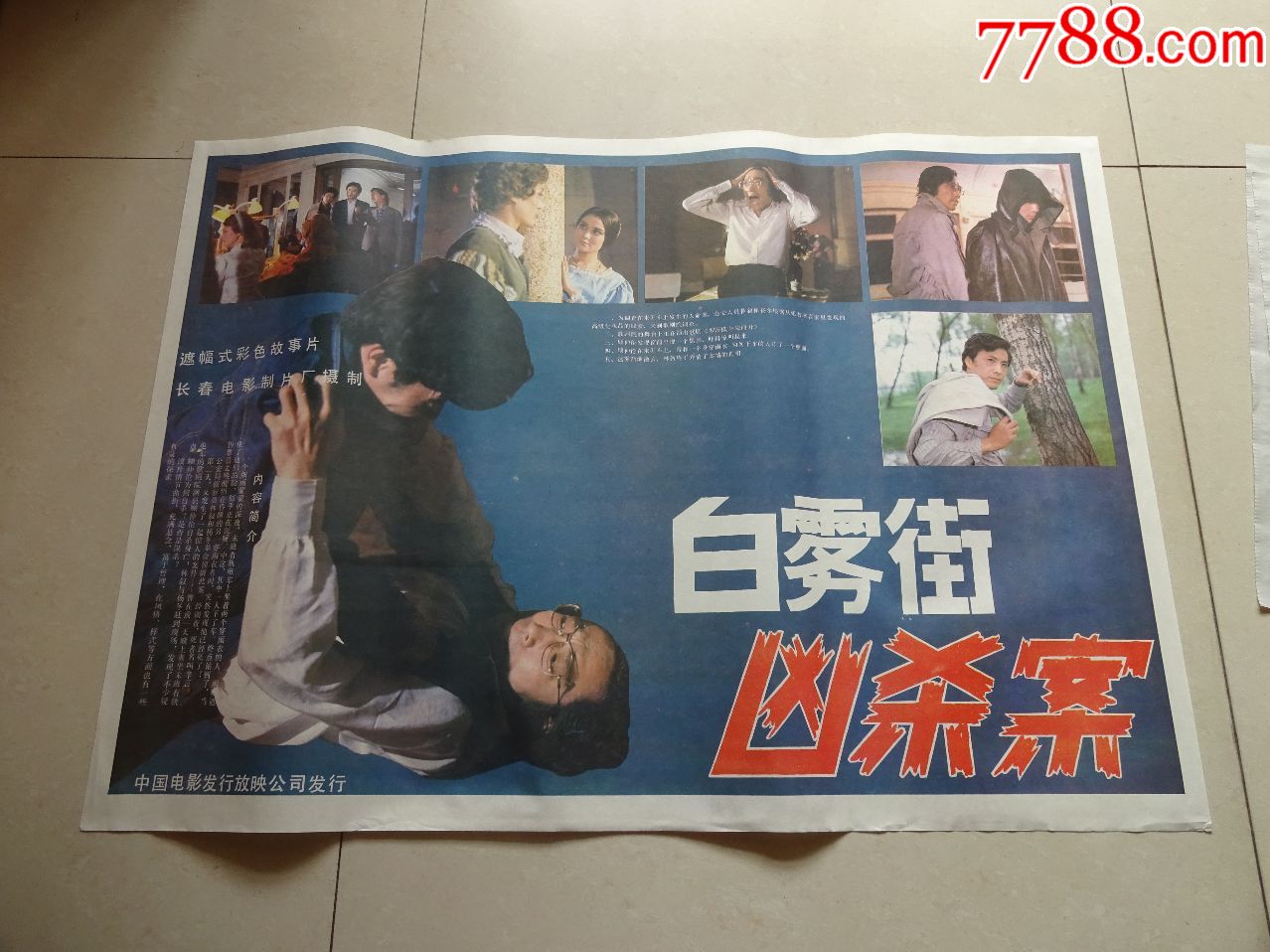 白雾街凶杀案,电影海报_第1张_7788电影海报