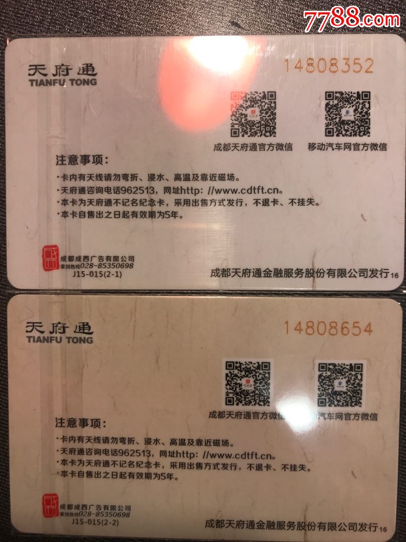 天府通j15-015熊猫-se62034308-公交/交通卡-零售-7788收藏__中国收藏