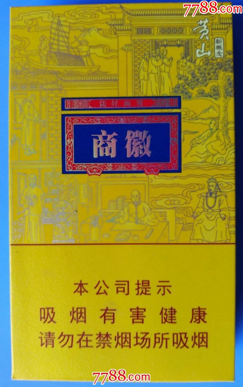 黄山---徽商(20细支,衬纸全),烟标/烟盒_第1张_7788烟标收藏