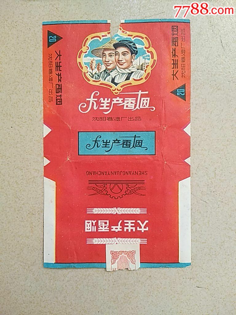 大生产香烟.沈阳三无标