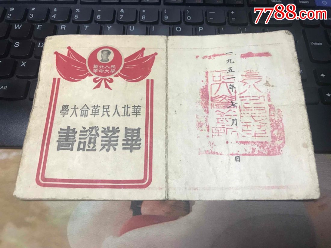 1951年《华北人民革命大学》毕业证书