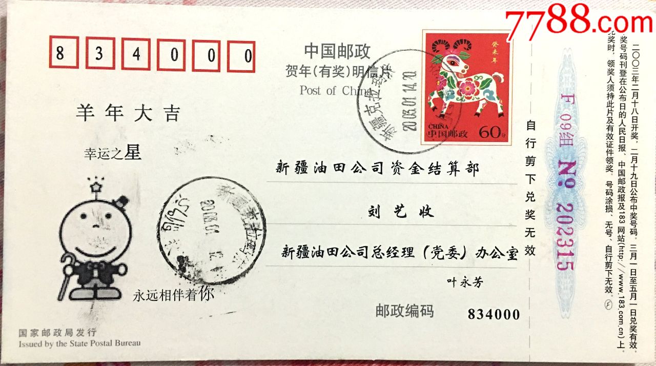 2003年羊年贺年片新疆克拉玛依维汉双文字收寄和投递戳实寄片