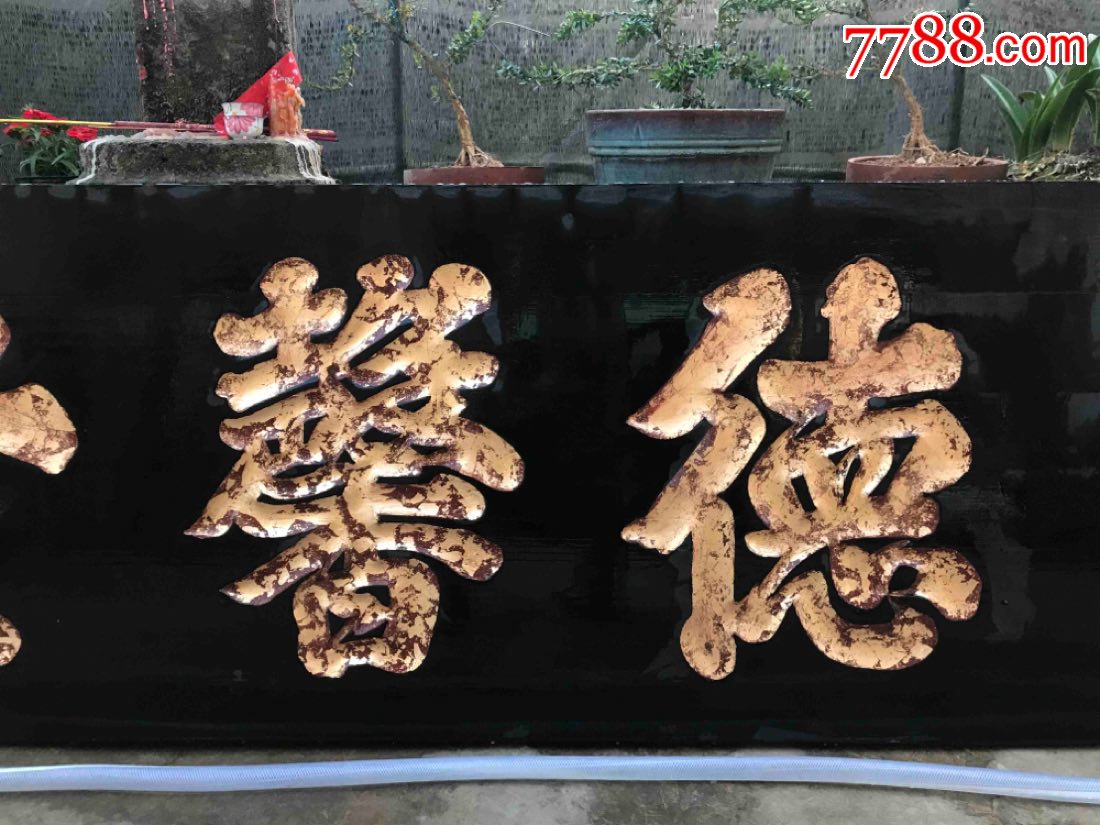 德馨堂木匾堂号匾木雕木器明清