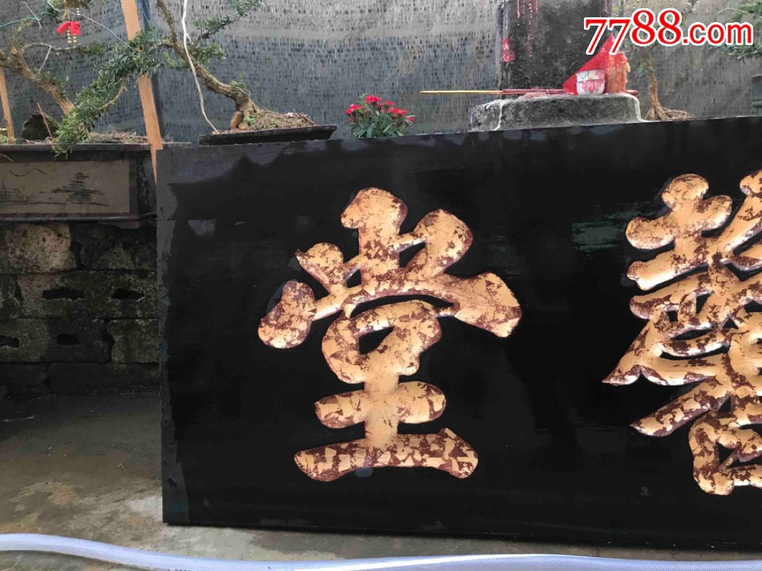 德馨堂木匾堂号匾木雕木器明清