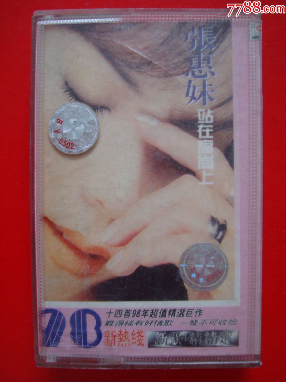 张惠妹-――站在高岗上_价格8元_第1张_7788收藏__收藏热线