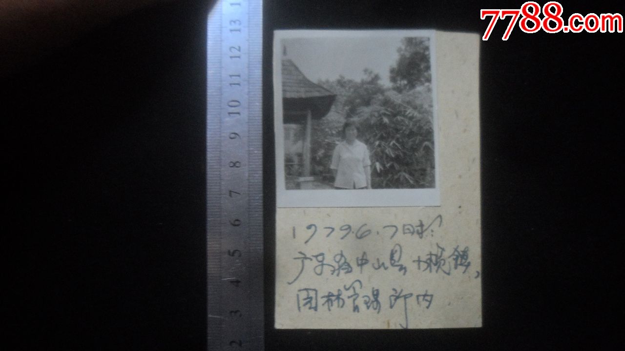 广东中山县小榄镇园林管理所,1979年,沈阳钟厂