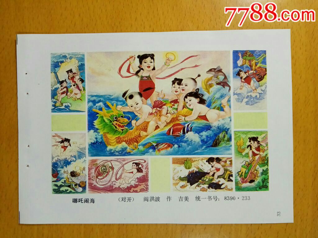 哪吒闹海--阎洪波作_年画缩样散页_榕城纸品收藏