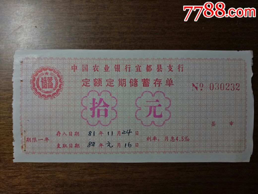农行储蓄存单(四化储蓄,爱国储蓄)
