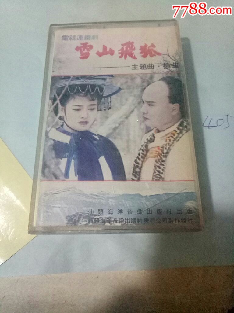 雪山飞狐主题曲插曲(买10个免快递运费.偏远地