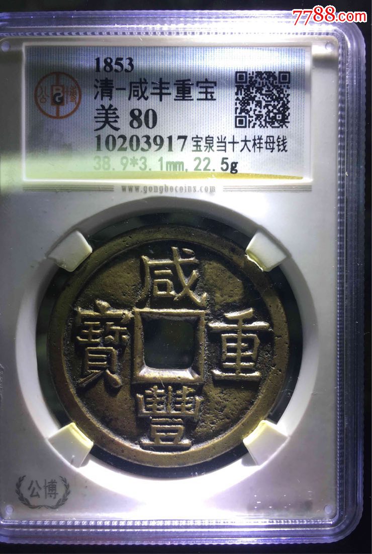 咸丰当十大样母钱