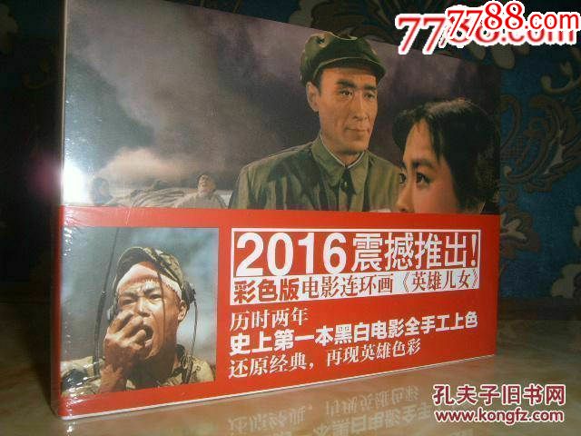 【英雄儿女(海报版)】史上首部全上色版电影连环画,32