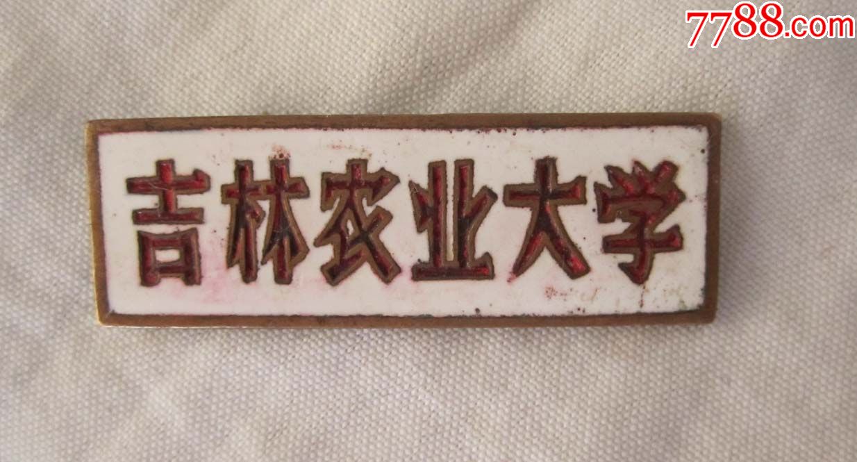 吉林农业大学铜珐琅校徽