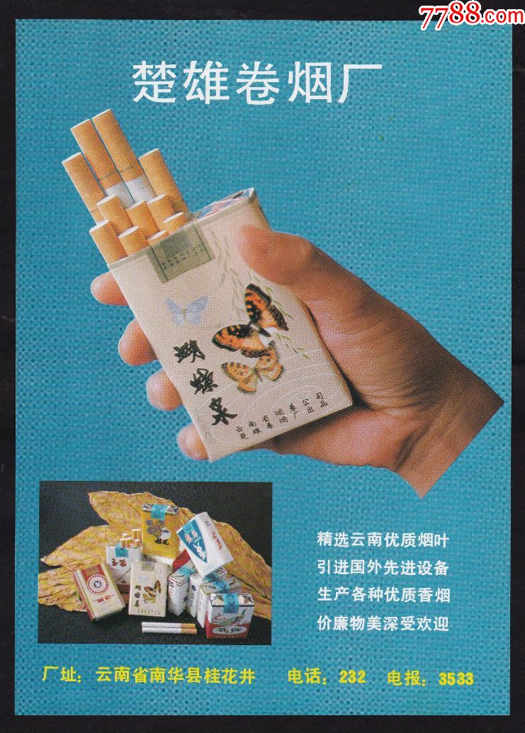 【云南楚雄卷烟厂广告】