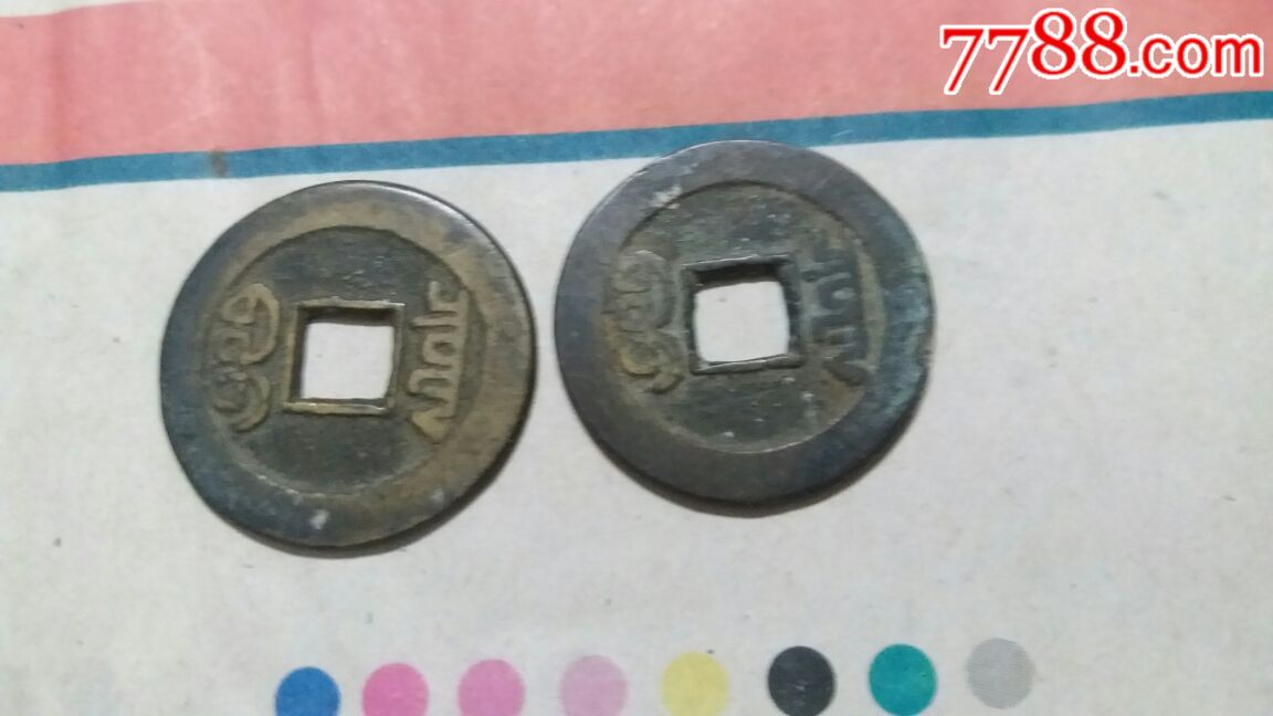 乾隆通宝,山字隆稀缺两个