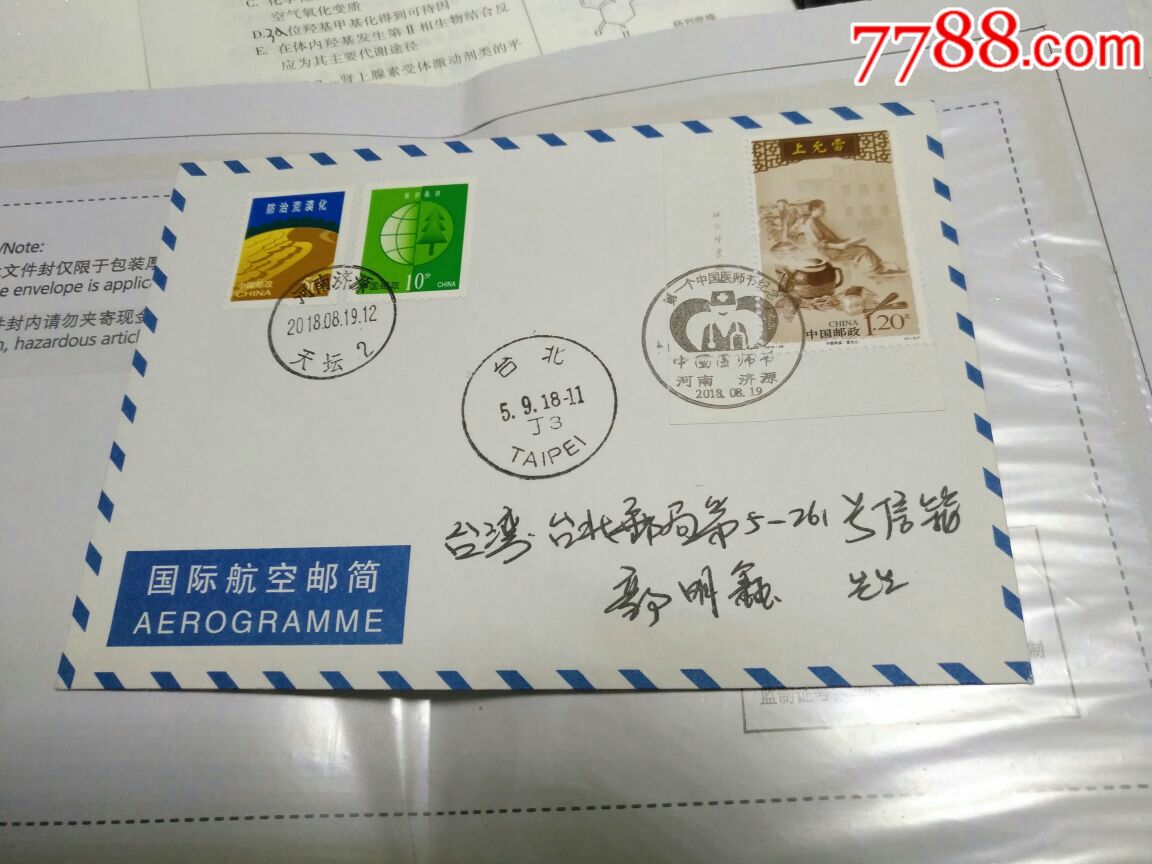 河南济源寄台北邮局中国第一个医师节首日封