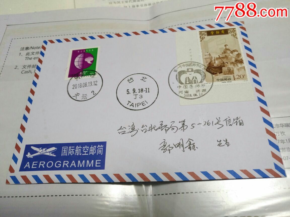 河南济源寄台北邮局中国第一个医师节首日封