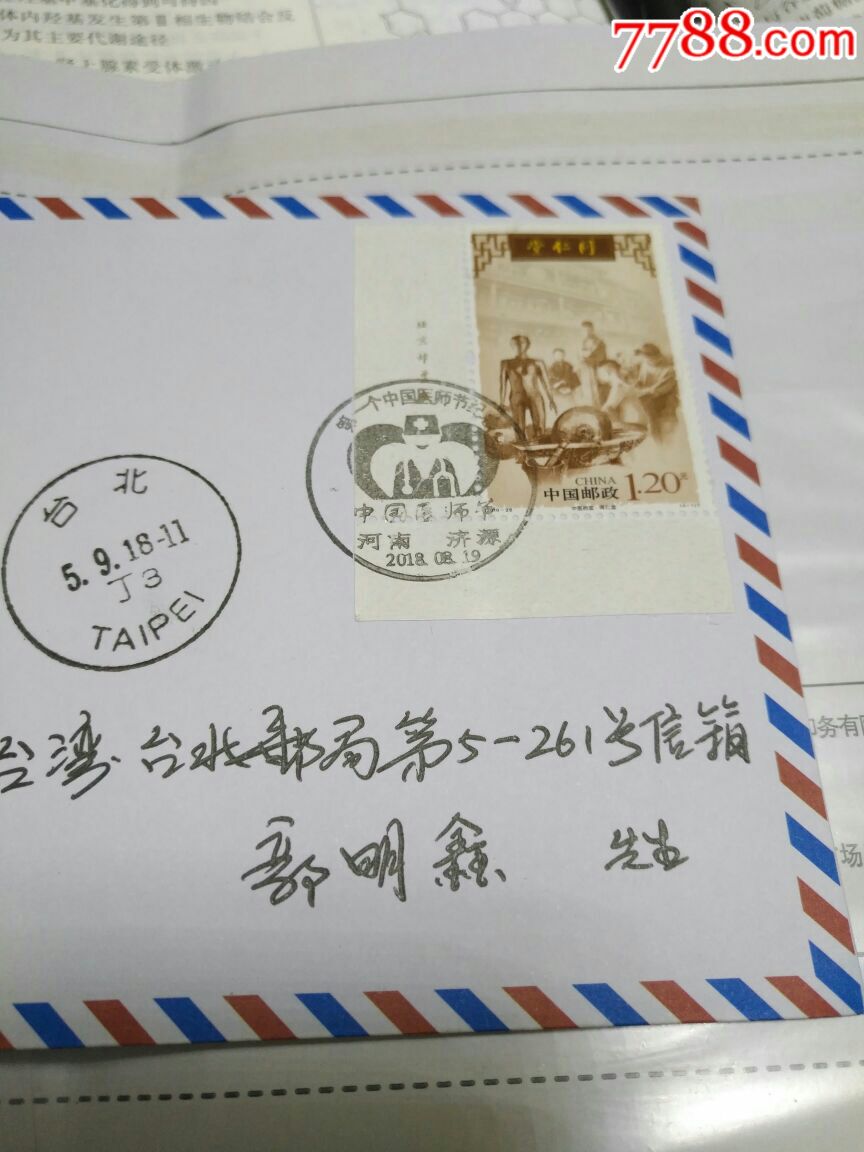 河南济源寄台北邮局中国第一个医师节首日封