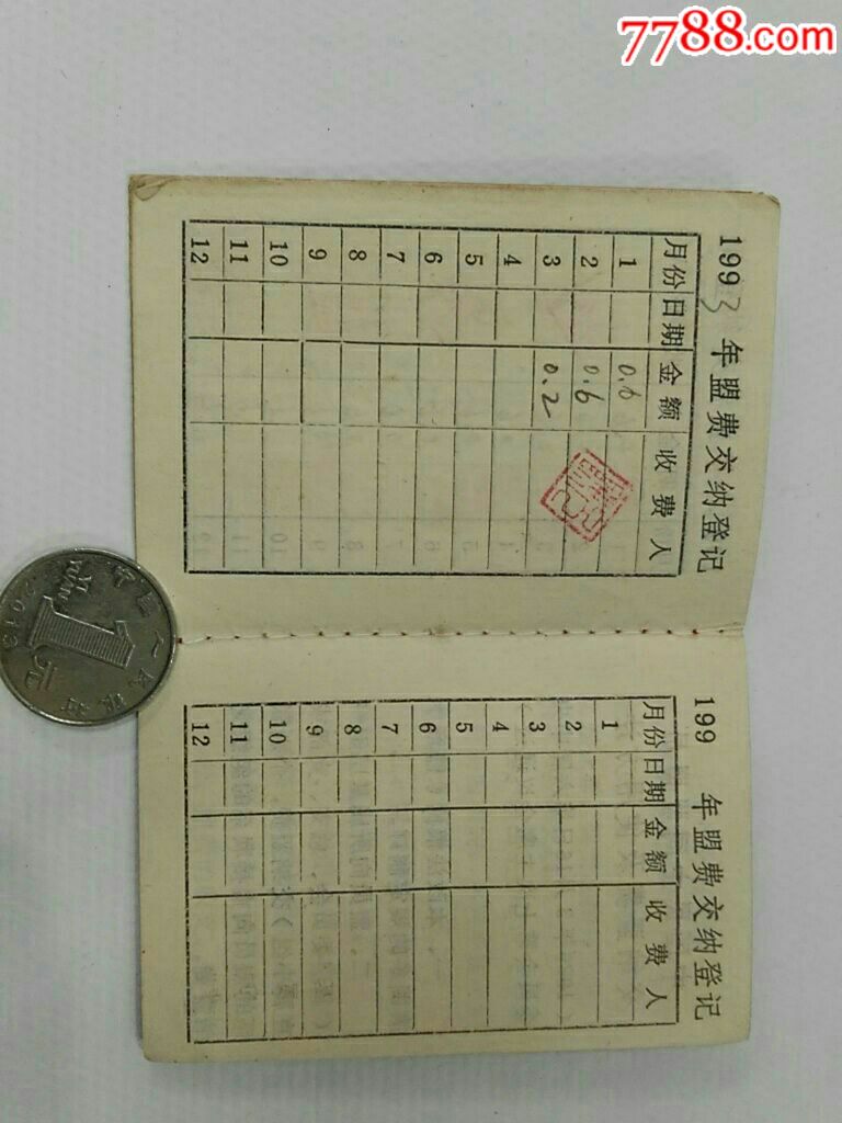 中国民主同盟盟员巜盟费证》